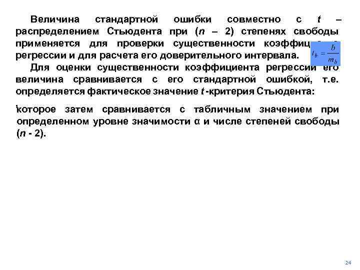 Величина стандартной ошибки совместно с t – распределением Стьюдента при (n – 2) степенях