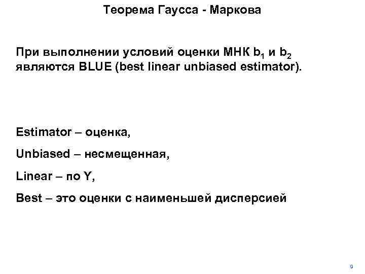 Теорема Гаусса - Маркова При выполнении условий оценки МНК b 1 и b 2