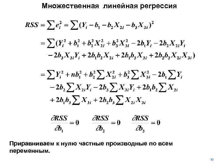 Множественная линейная регрессия Приравниваем к нулю частные производные по всем переменным. 10 