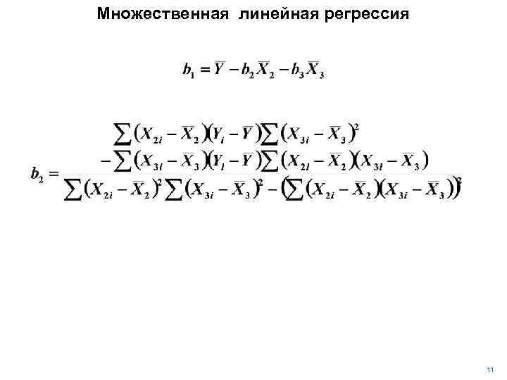 Множественная линейная регрессия 11 