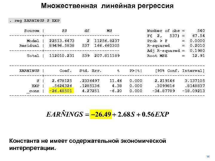 Множественная линейная регрессия. reg EARNINGS S EXP Source | SS df MS -------+---------------Model |