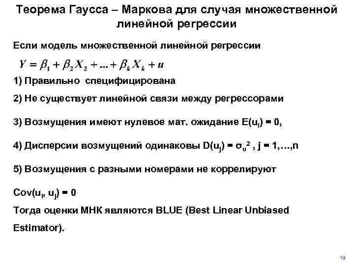 Теорема Гаусса – Маркова для случая множественной линейной регрессии Если модель множественной линейной регрессии
