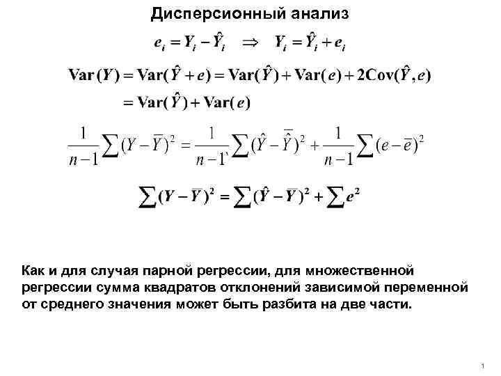 Дисперсионный анализ Как и для случая парной регрессии, для множественной регрессии сумма квадратов отклонений
