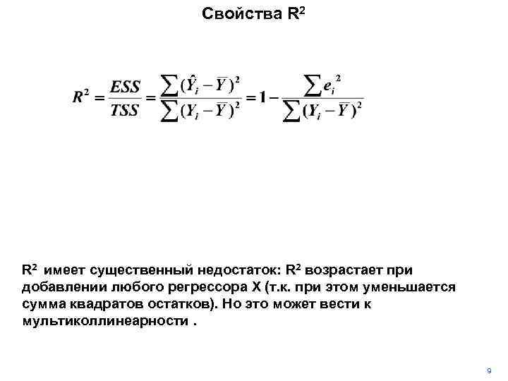 Свойства R 2 имеет существенный недостаток: R 2 возрастает при добавлении любого регрессора X