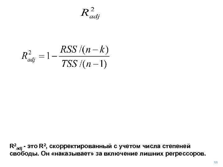 R 2 adj - это R 2, скорректированный с учетом числа степеней свободы. Он