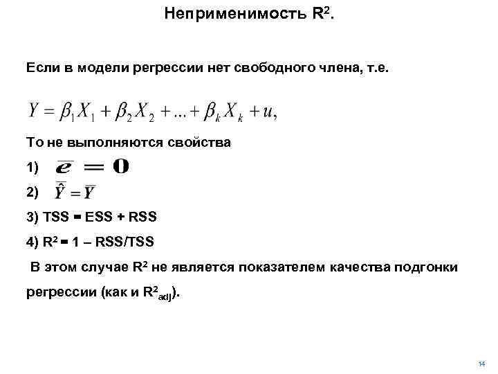 Неприменимость R 2. Если в модели регрессии нет свободного члена, т. е. То не