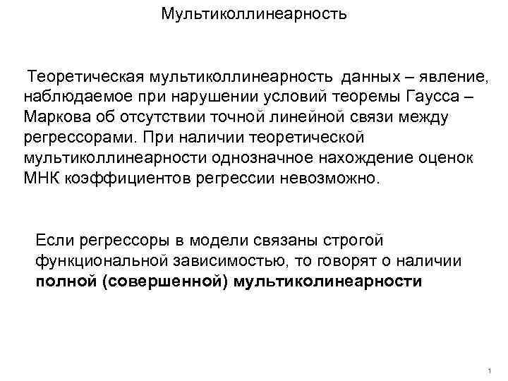 Мультиколлинеарность Теоретическая мультиколлинеарность данных – явление, наблюдаемое при нарушении условий теоремы Гаусса – Маркова
