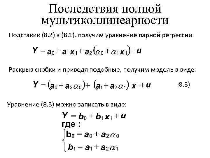 Последствия полной мультиколлинеарности Подставив (8. 2) в (8. 1), получим уравнение парной регрессии Раскрыв