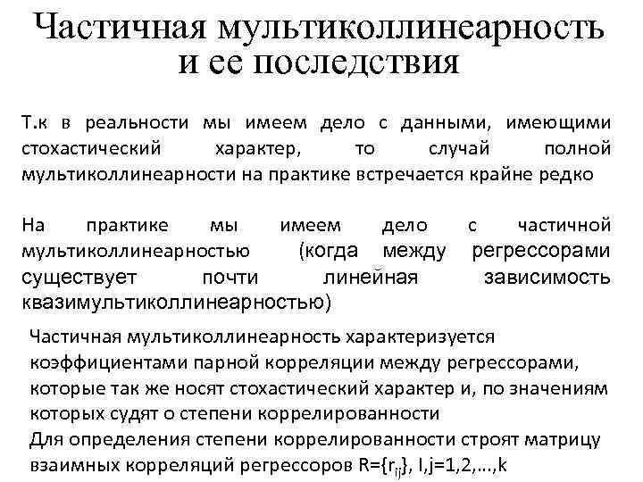 Частичная мультиколлинеарность и ее последствия Т. к в реальности мы имеем дело с данными,