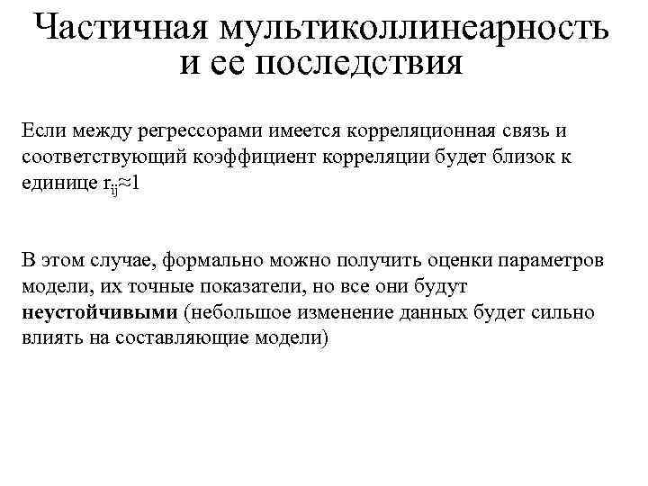 Частичная мультиколлинеарность и ее последствия Если между регрессорами имеется корреляционная связь и соответствующий коэффициент