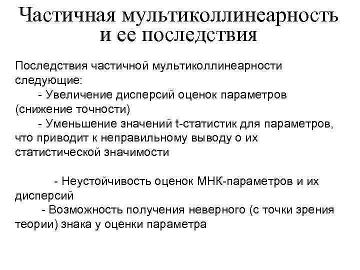 Частичная мультиколлинеарность и ее последствия Последствия частичной мультиколлинеарности следующие: - Увеличение дисперсий оценок параметров