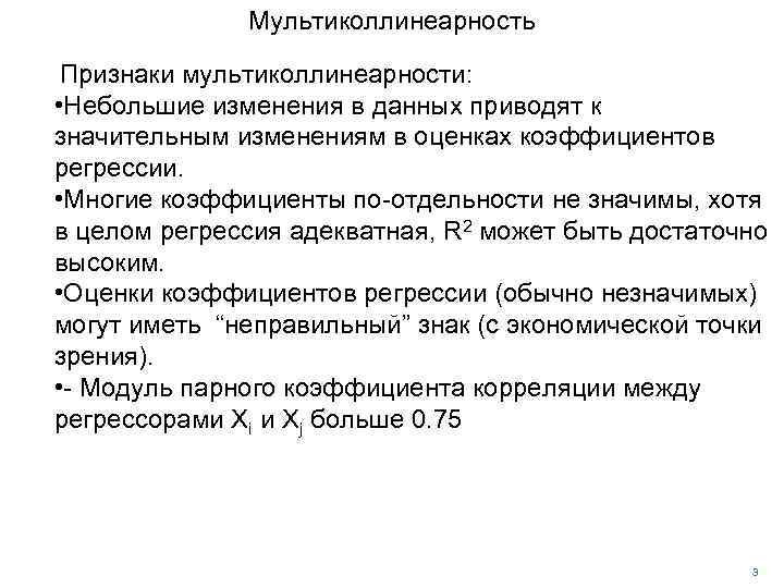 Мультиколлинеарность Признаки мультиколлинеарности: • Небольшие изменения в данных приводят к значительным изменениям в оценках