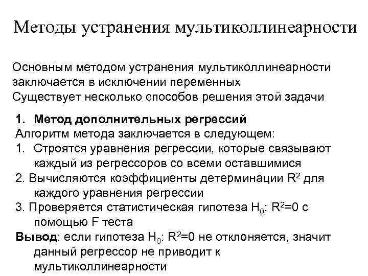 Методы устранения мультиколлинеарности Основным методом устранения мультиколлинеарности заключается в исключении переменных Существует несколько способов