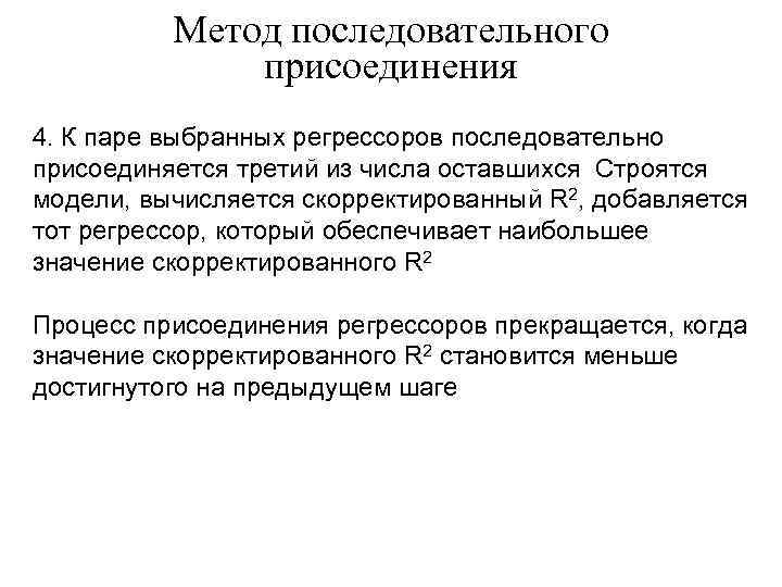 Метод последовательного присоединения 4. К паре выбранных регрессоров последовательно присоединяется третий из числа оставшихся