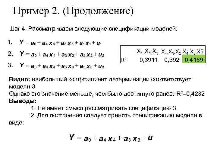 Пример 2. (Продолжение) Шаг 4. Рассматриваем следующие спецификации моделей: R 2 X 4, X