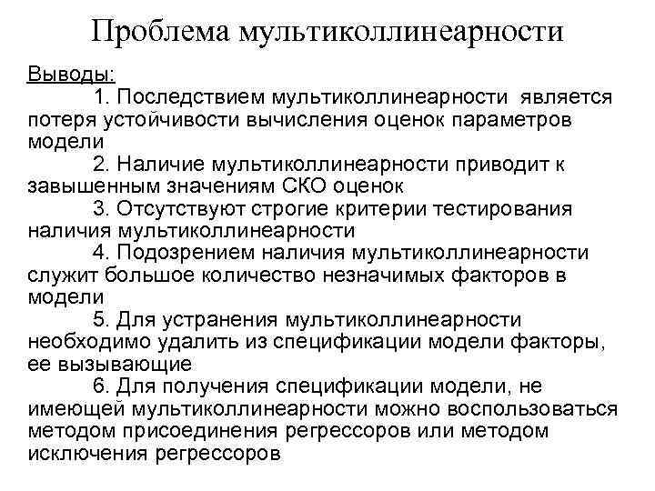 Проблема мультиколлинеарности Выводы: 1. Последствием мультиколлинеарности является потеря устойчивости вычисления оценок параметров модели 2.