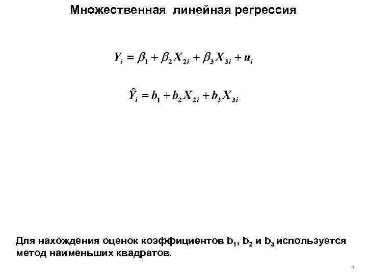 Множественная линейная. Множественная линейная регресси. МНК множественная линейная регрессия. Метод наименьших квадратов для множественной регрессии. Множественная линейная регрессия график.