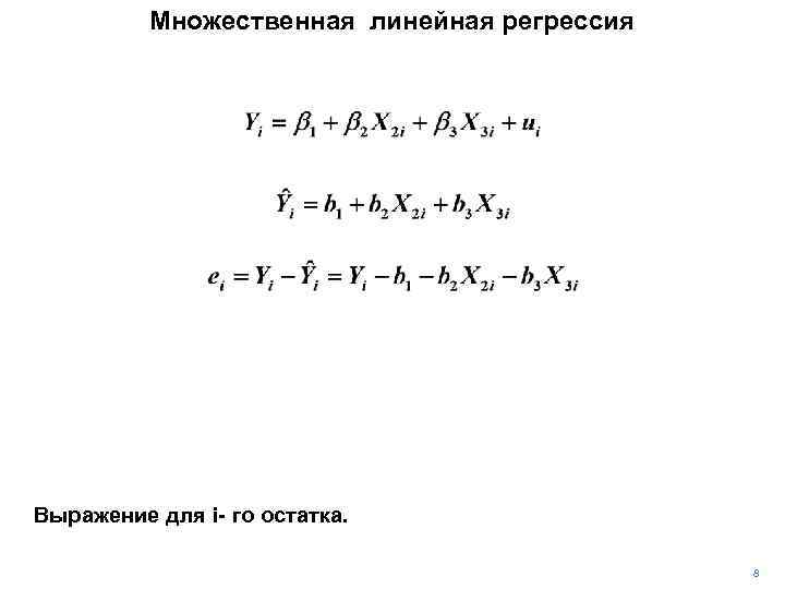 Множественная линейная регрессия Выражение для i- го остатка. 8 