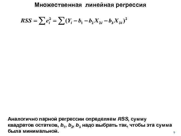 Множественная линейная регрессия Аналогично парной регрессии определяем RSS, сумму квадратов остатков, b 1, b