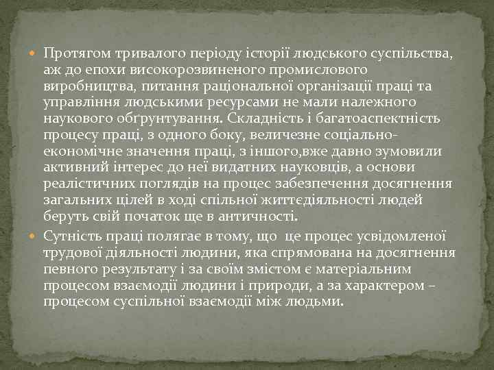  Протягом тривалого періоду історії людського суспільства, аж до епохи високорозвиненого промислового виробництва, питання