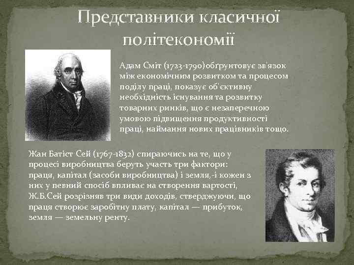 Представники класичної політекономії Адам Сміт (1723 -1790)обґрунтовує зв'язок між економічним розвитком та процесом поділу