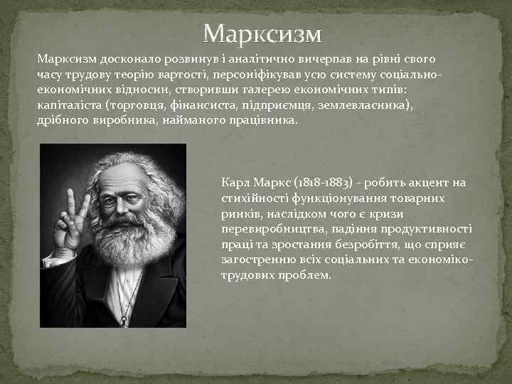 Марксизм досконало розвинув і аналітично вичерпав на рівні свого часу трудову теорію вартості, персоніфікував