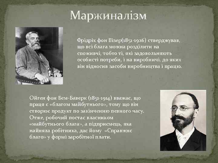 Маржиналізм Фрідріх фон Візер(1851 -1926) стверджував, що всі блага можна розділити на споживчі, тобто