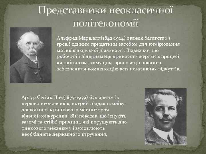 Представники неокласичної політекономії Альфред Маршалл(1842 -1924) вважає багатство і гроші єдиним придатним засобом для