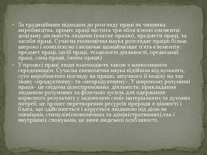  За традиційним підходом до розгляду праці як чинника виробництва, процес праці містить три