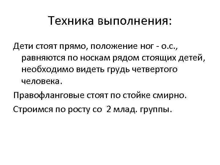 Техника выполнения: Дети стоят прямо, положение ног - о. с. , равняются по носкам