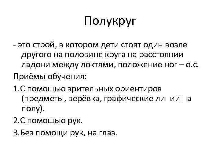 Полукруг - это строй, в котором дети стоят один возле другого на половине круга