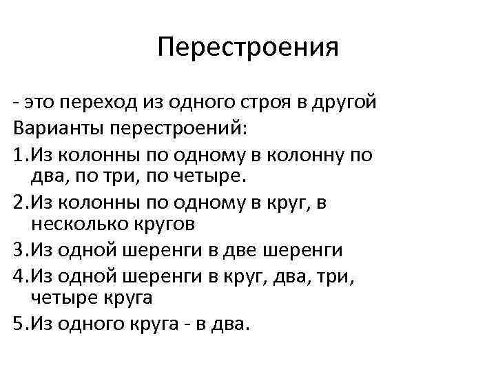 Назовите переход из одного строя в другой. Перестроение из колонны по одному. Перестроение из одной колонны в 2. Перестроение из одной колонны в четыре. Перестроение из колонны по одному в колонну по четыре.