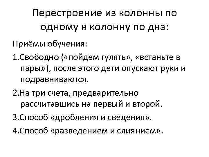 Перестроение из колонны по одному в колонну по два: Приёмы обучения: 1. Свободно (