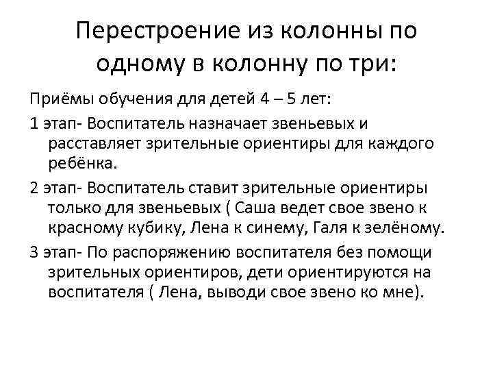 Прием 3 1. Перестроение из колонны по одному в колонну. Перестроение из колонны по одному в колонну по три уступом. Перестроение из колонны по одному в колонну по четыре. Перестроение из колонны по 3 в колонну по 1.