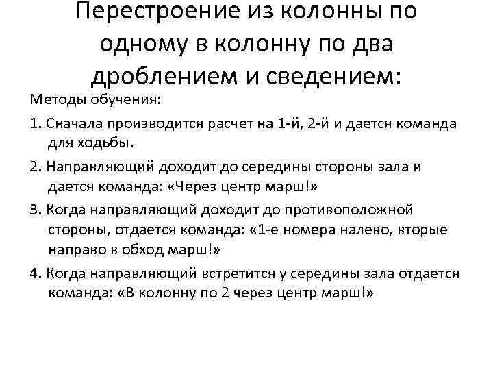 Перестроение из колонны по одному в колонну по два дроблением и сведением: Методы обучения: