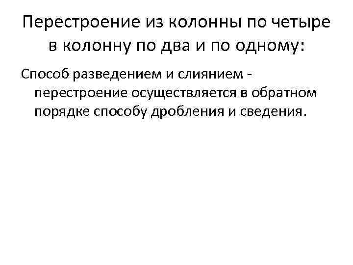 Перестроение из колонны по четыре в колонну по два и по одному: Способ разведением