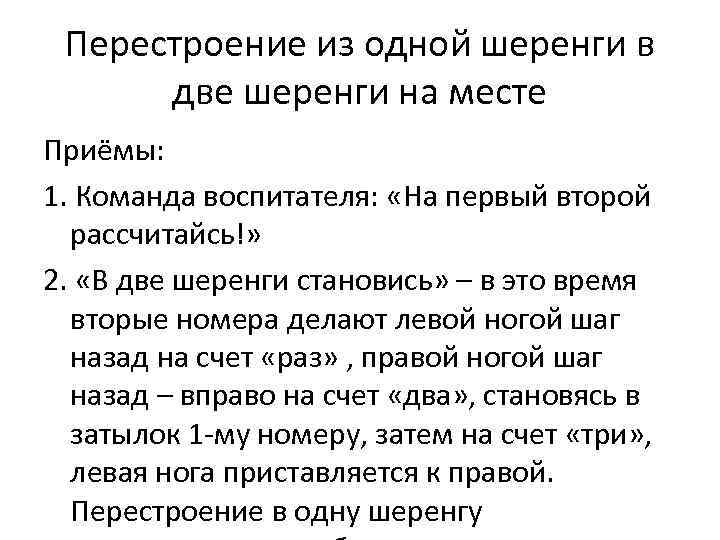 Перестроение из одной шеренги в две шеренги на месте Приёмы: 1. Команда воспитателя: «На