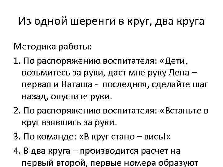 Из одной шеренги в круг, два круга Методика работы: 1. По распоряжению воспитателя: «Дети,