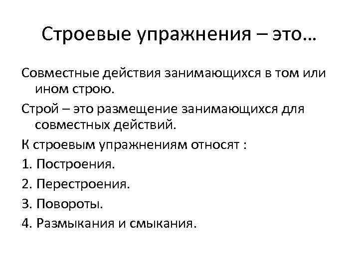 Строевые упражнения – это… Совместные действия занимающихся в том или ином строю. Строй –