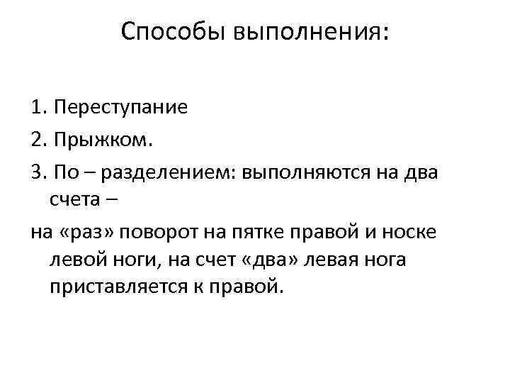 Способы выполнения: 1. Переступание 2. Прыжком. 3. По – разделением: выполняются на два счета