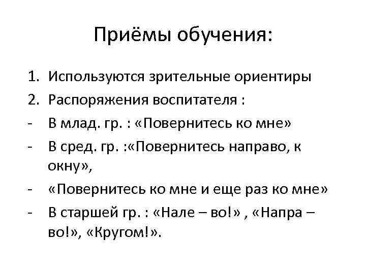 Приёмы обучения: 1. 2. - Используются зрительные ориентиры Распоряжения воспитателя : В млад. гр.