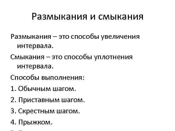 Размыкания и смыкания Размыкания – это способы увеличения интервала. Смыкания – это способы уплотнения