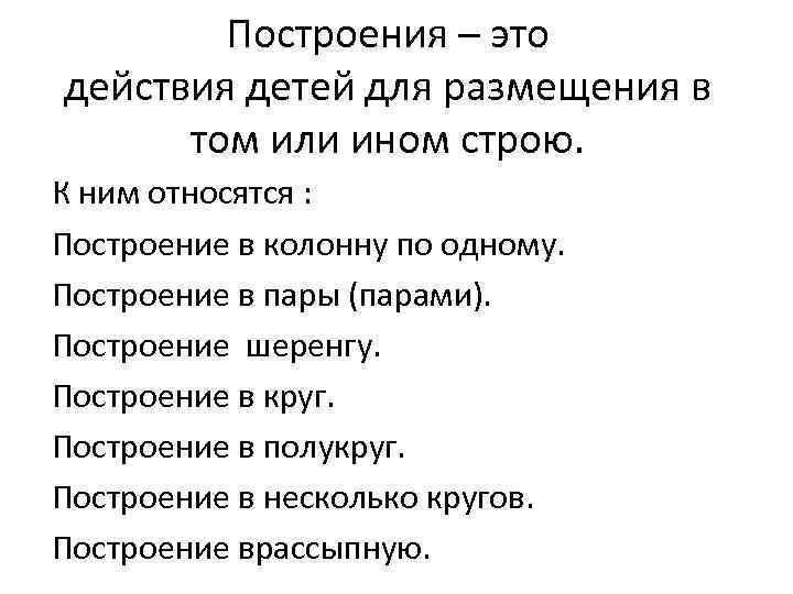 Построения – это действия детей для размещения в том или ином строю. К ним