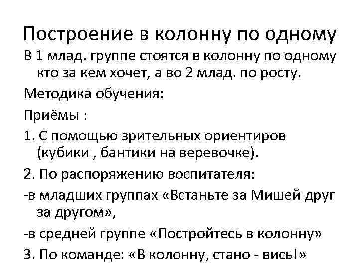 Построение в колонну по одному В 1 млад. группе стоятся в колонну по одному