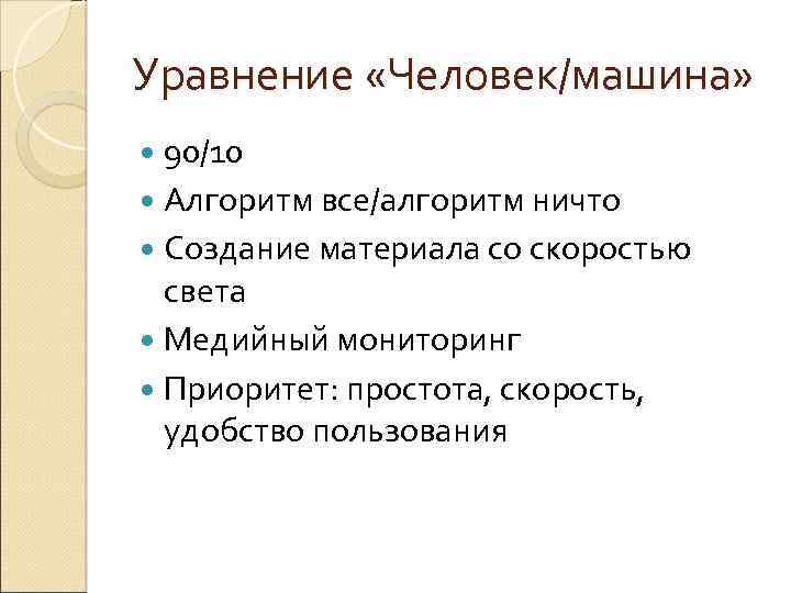 Уравнение «Человек/машина» 90/10 Алгоритм все/алгоритм ничто Создание материала со скоростью света Медийный мониторинг Приоритет: