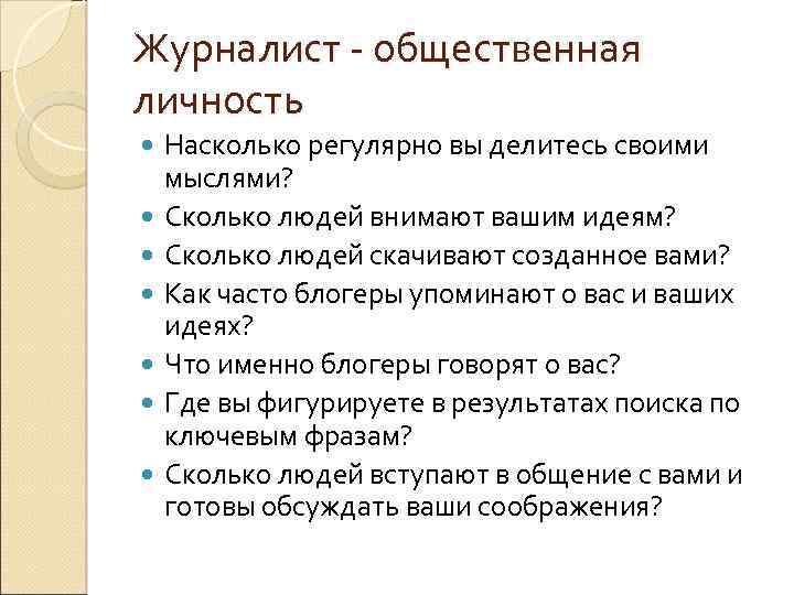 Журналист - общественная личность Насколько регулярно вы делитесь своими мыслями? Сколько людей внимают вашим