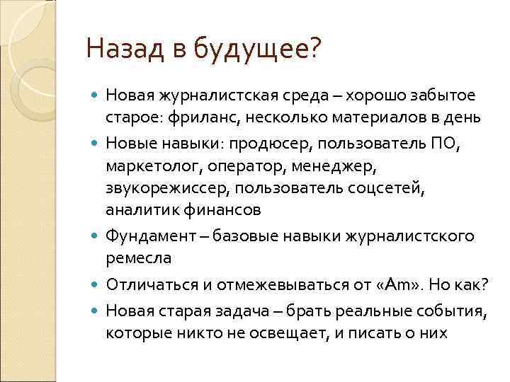 Назад в будущее? Новая журналистская среда – хорошо забытое старое: фриланс, несколько материалов в