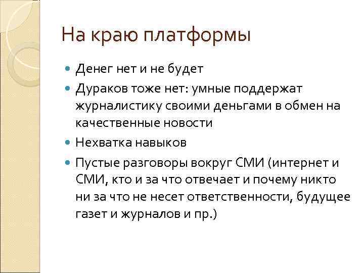 На краю платформы Денег нет и не будет Дураков тоже нет: умные поддержат журналистику