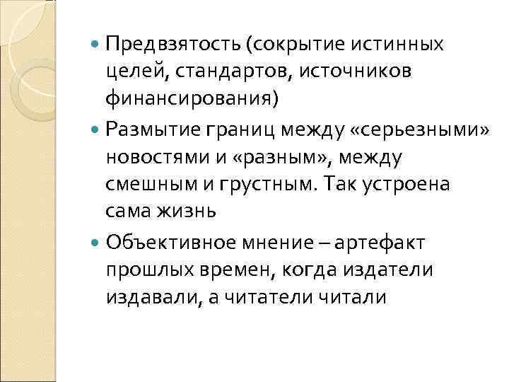  Предвзятость (сокрытие истинных целей, стандартов, источников финансирования) Размытие границ между «серьезными» новостями и