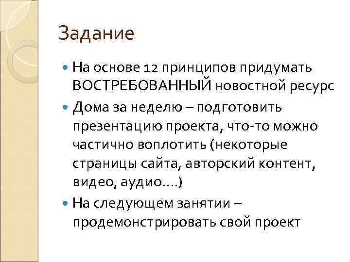 Задание На основе 12 принципов придумать ВОСТРЕБОВАННЫЙ новостной ресурс Дома за неделю – подготовить
